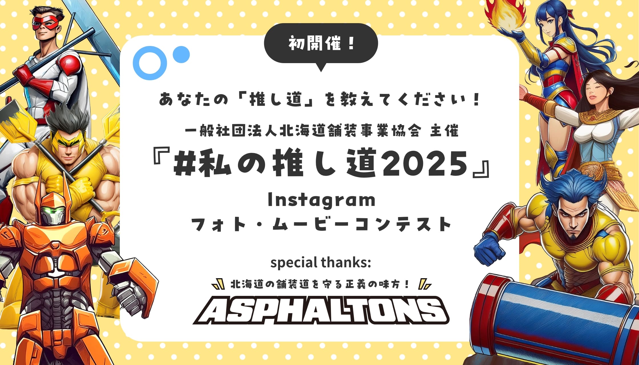 私の推し道2025