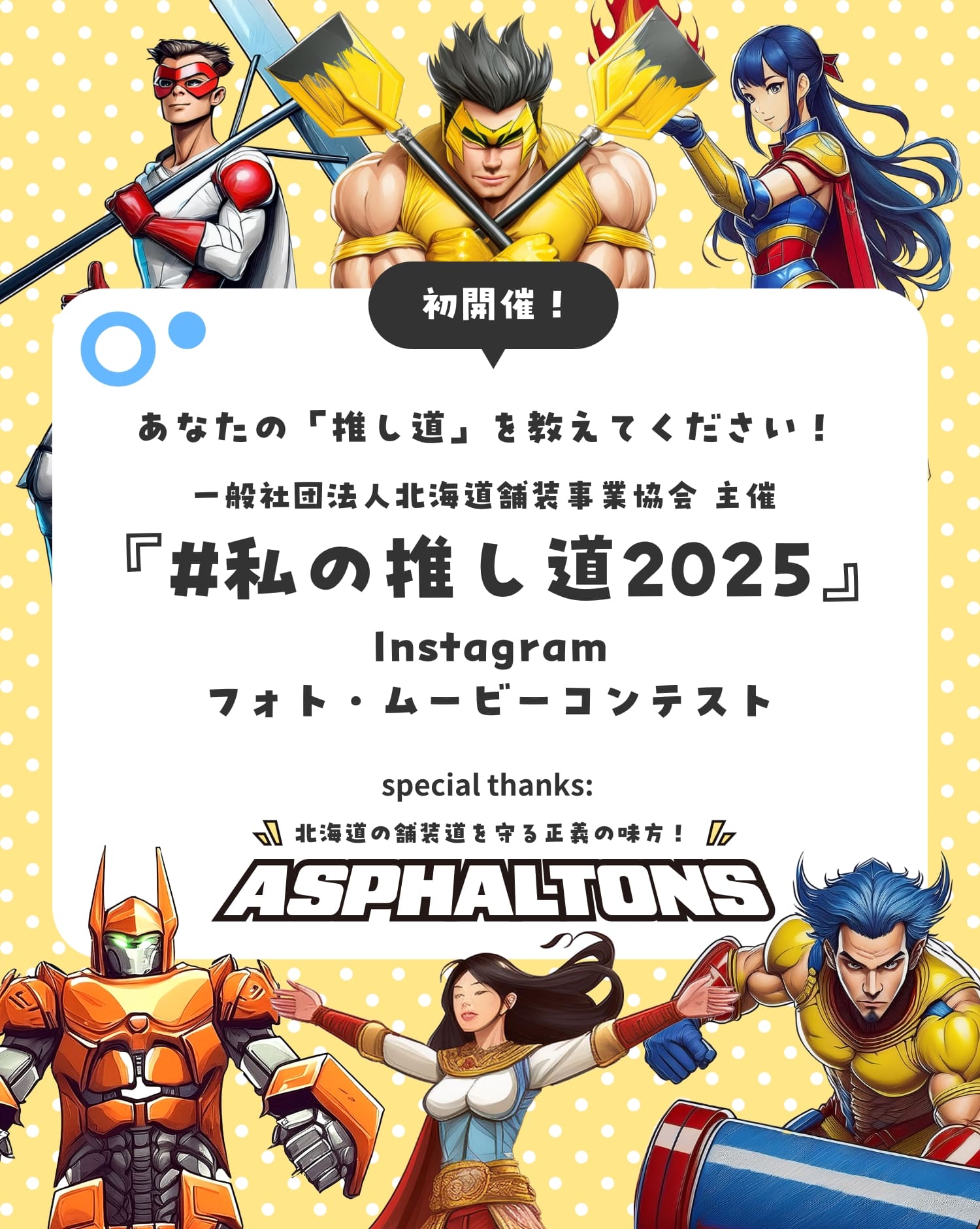 私の推し道2025