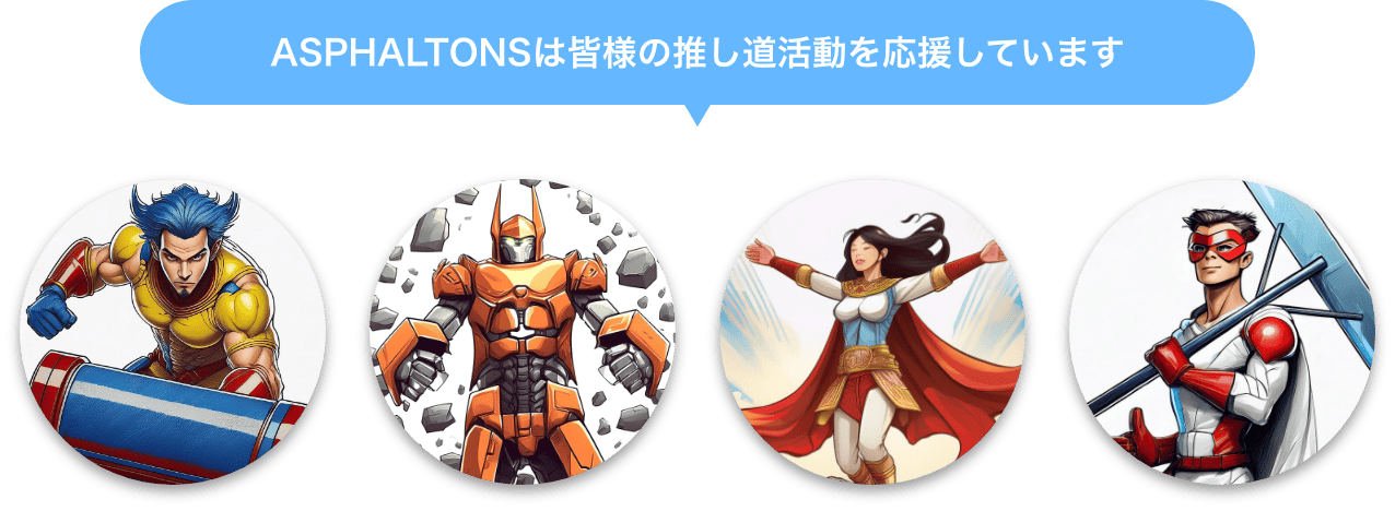ASPHALTONSは皆様の推し道活動を応援しています
