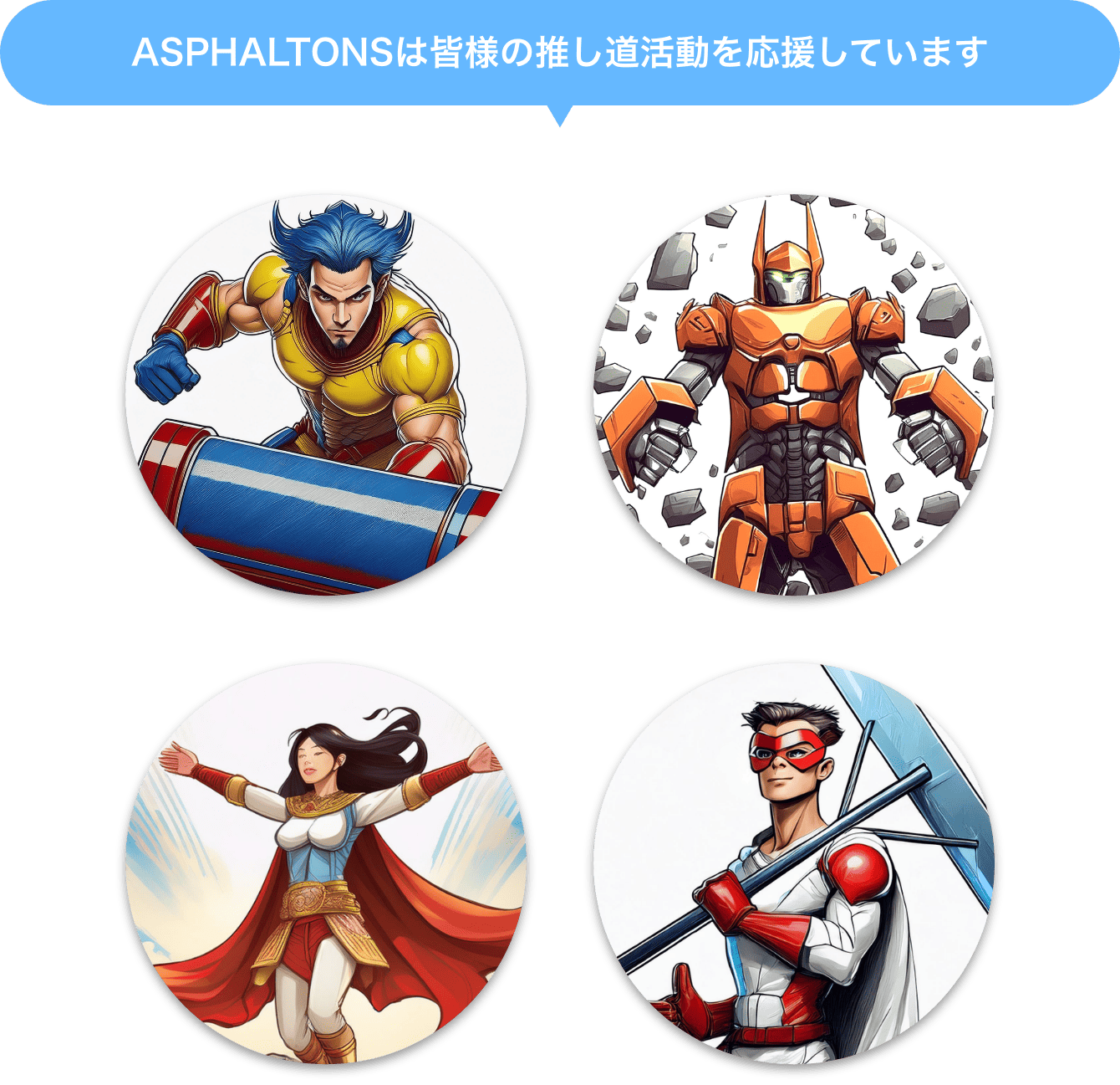 ASPHALTONSは皆様の推し道活動を応援しています