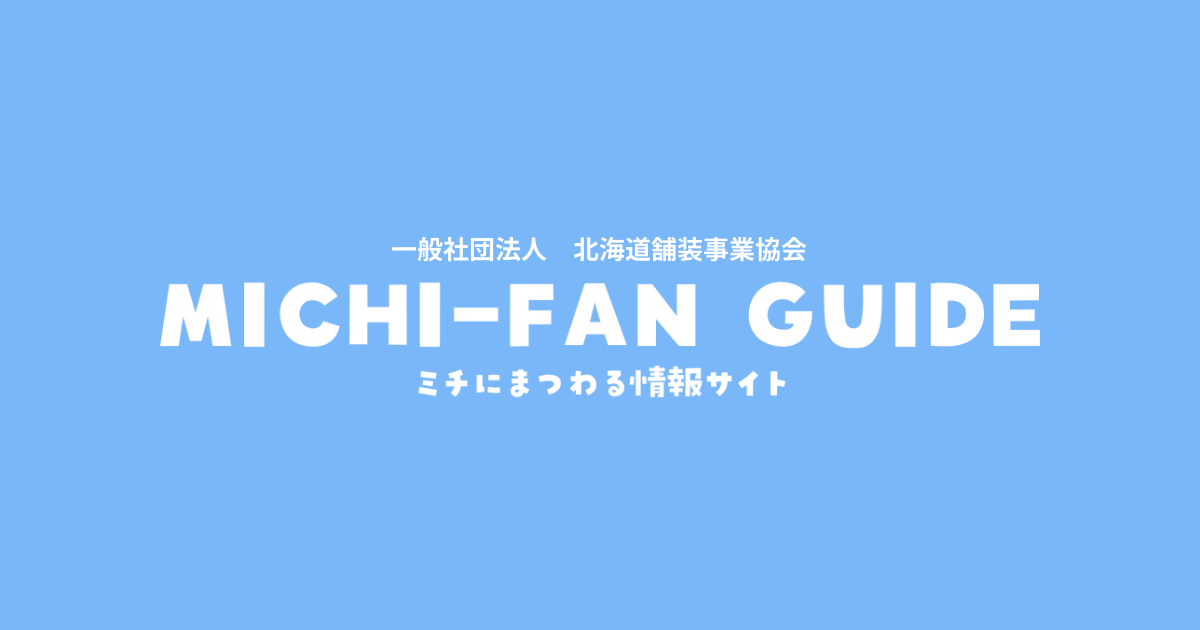 さっぽろ雪まつりの縁の下の力持ち Michi Fan Guide